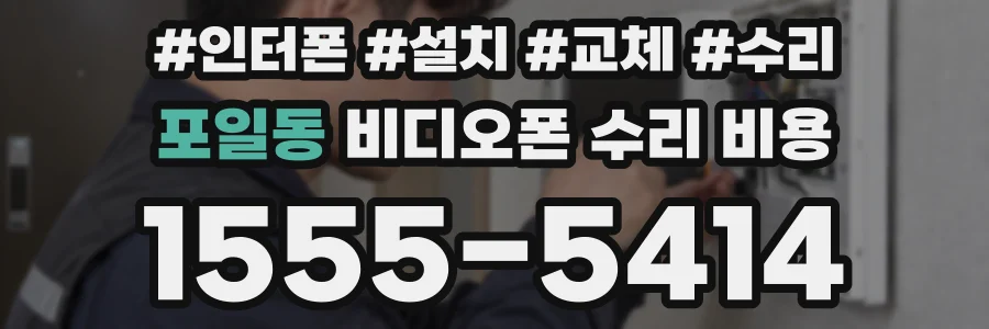 포일동 비디오폰 수리 비용