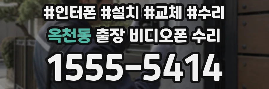 옥천동 출장 비디오폰 수리