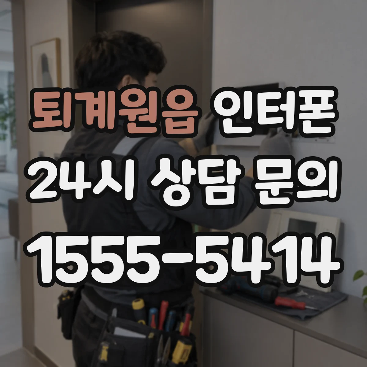 퇴계원읍 인터폰