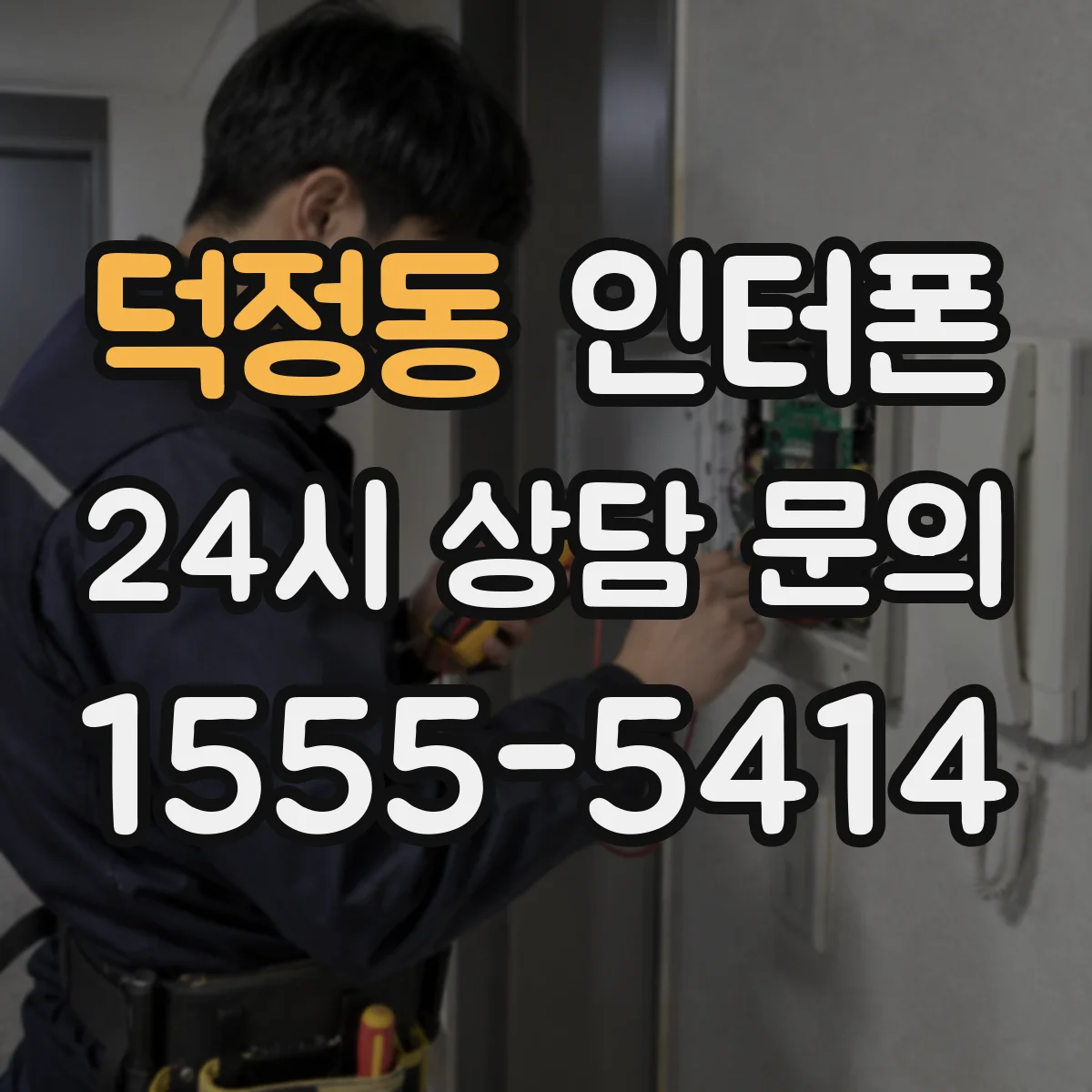 덕정동 인터폰