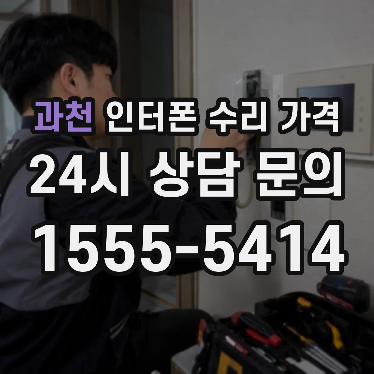 과천 인터폰 수리 가격