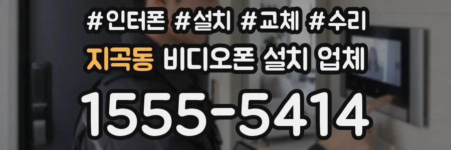 지곡동 비디오폰 설치 업체