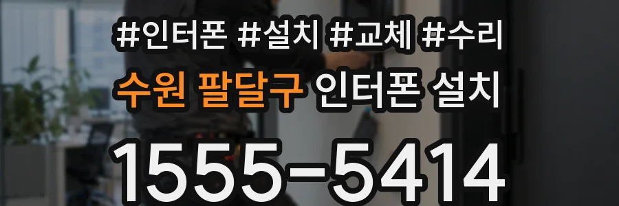 수원 팔달구 인터폰 설치