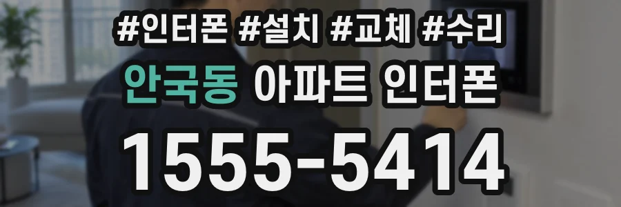 안국동 아파트 인터폰