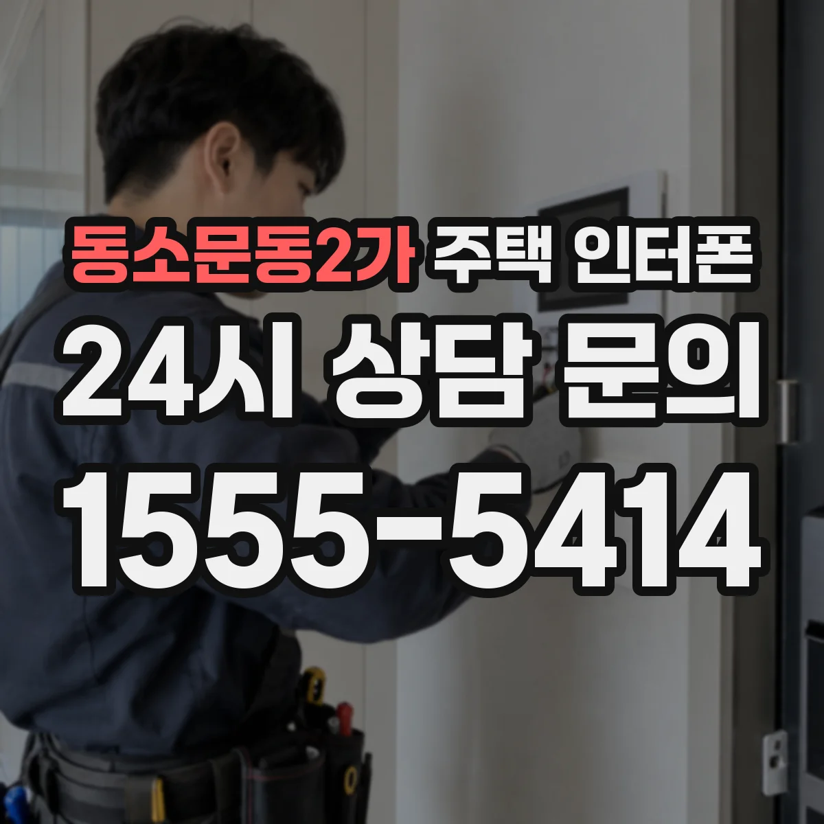 동소문동2가 주택 인터폰