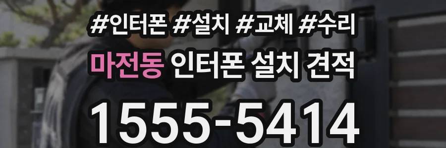 마전동 인터폰 설치 견적