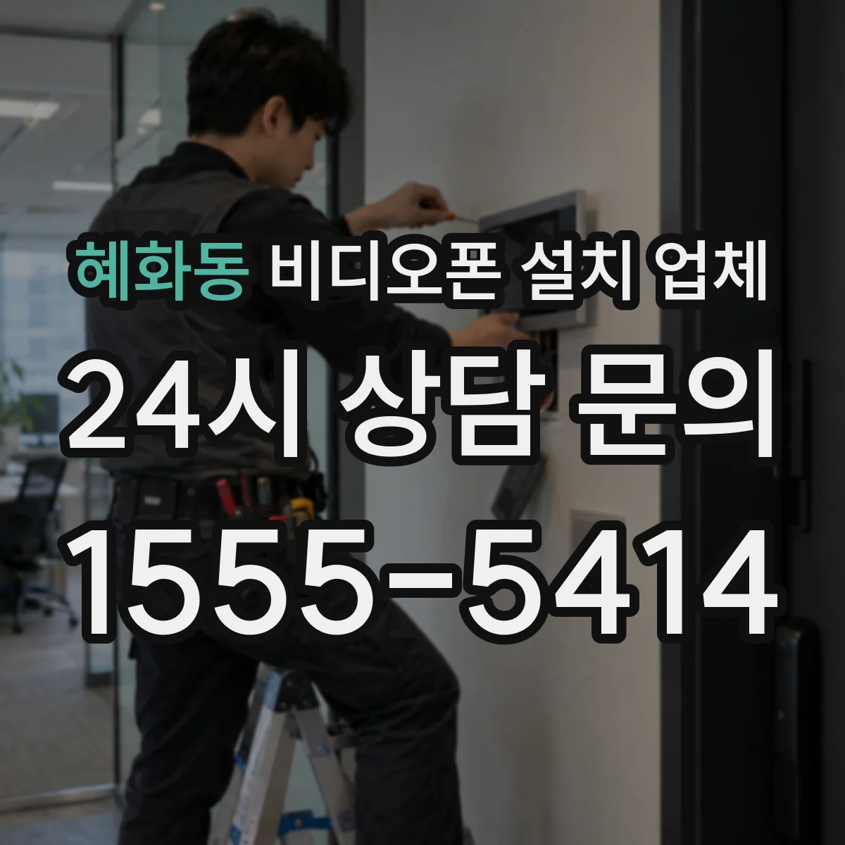 혜화동 비디오폰 설치 업체