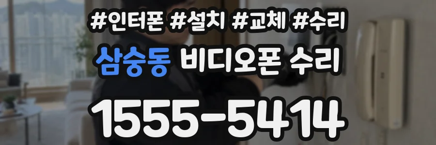 삼숭동 비디오폰 수리