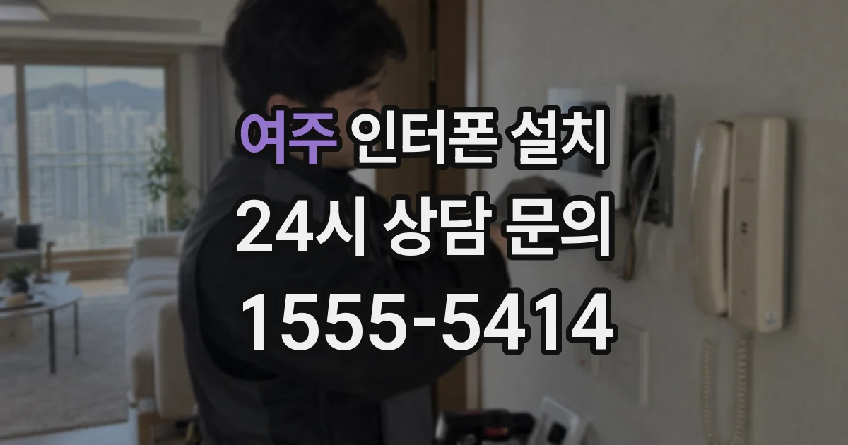 여주 인터폰 설치