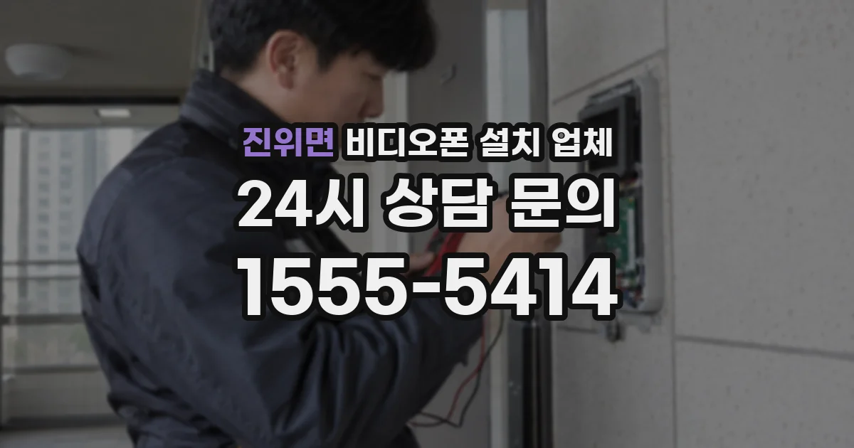 진위면 비디오폰 설치 업체