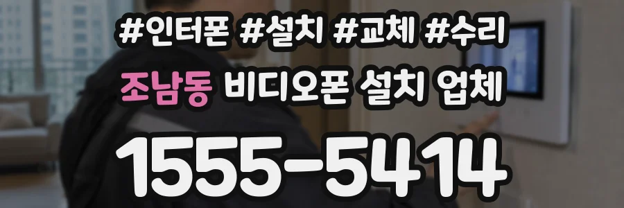 조남동 비디오폰 설치 업체