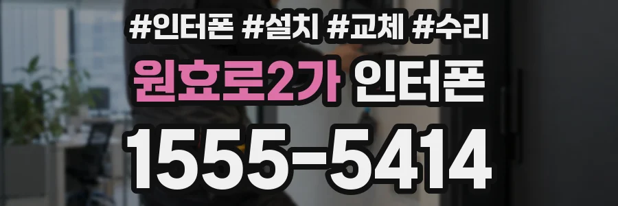 원효로2가 인터폰