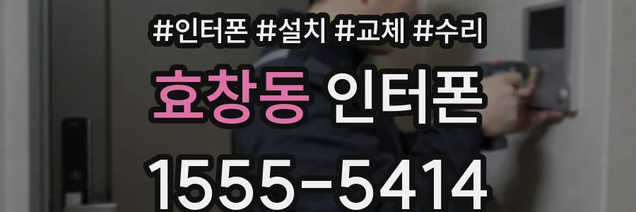 효창동 인터폰