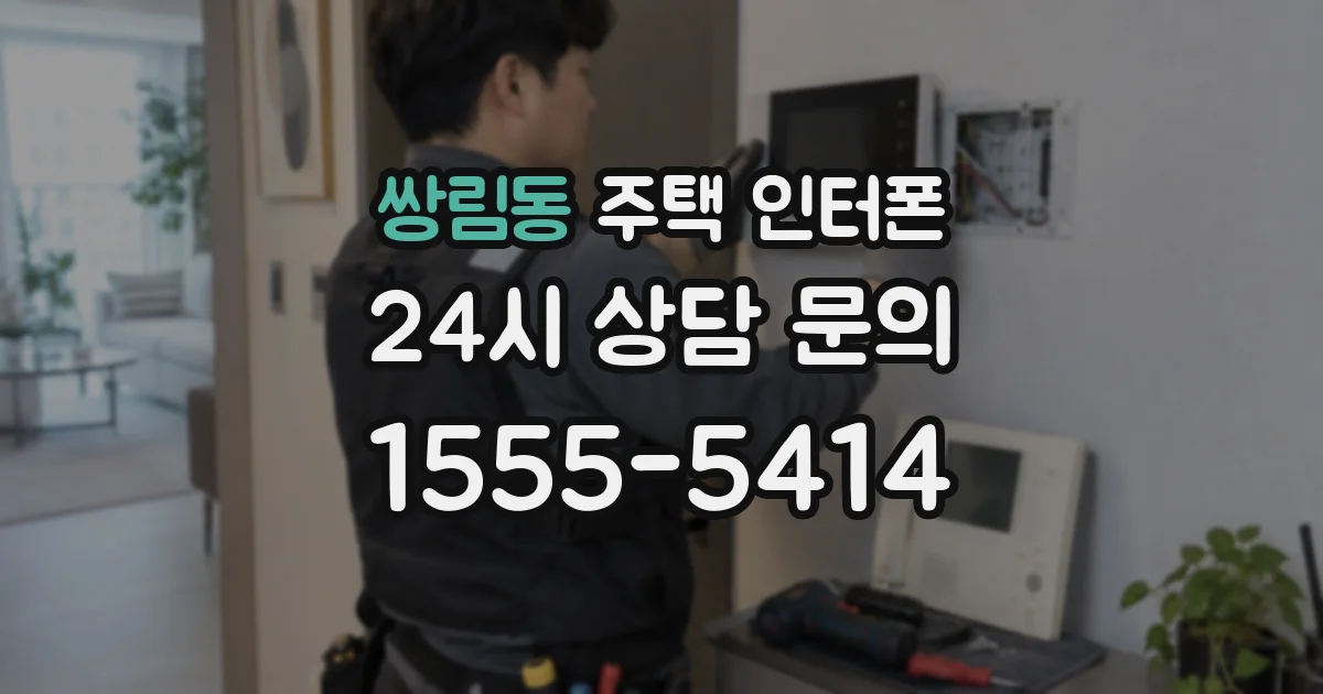 쌍림동 주택 인터폰