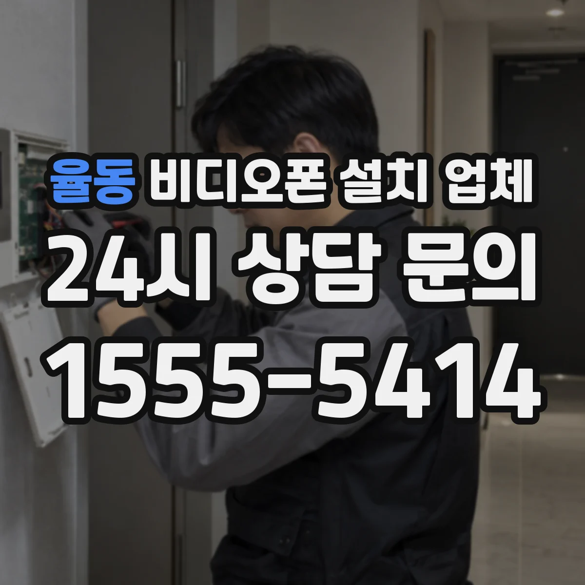 율동 비디오폰 설치 업체
