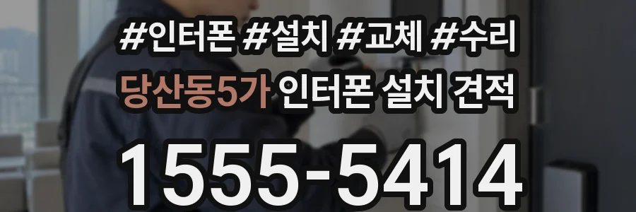 당산동5가 인터폰 설치 견적