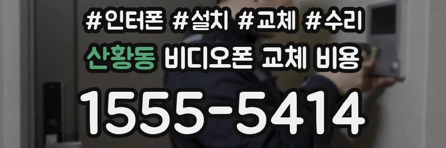 산황동 비디오폰 교체 비용