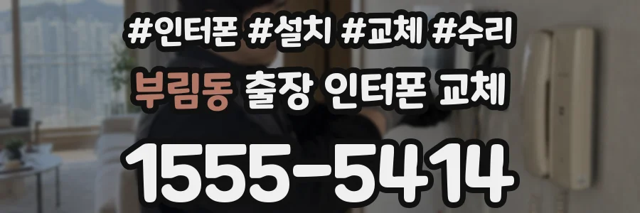부림동 출장 인터폰 교체