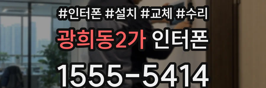 광희동2가 인터폰