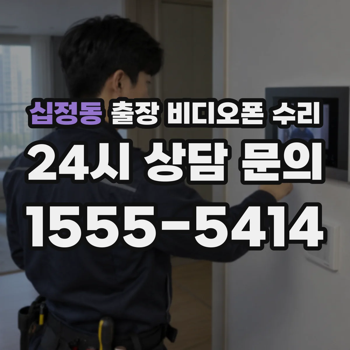 십정동 출장 비디오폰 수리