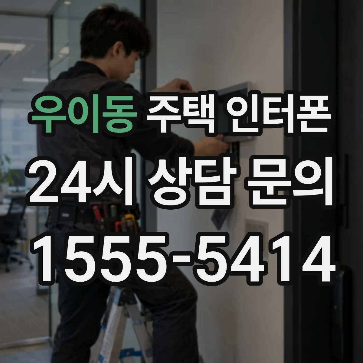 우이동 주택 인터폰