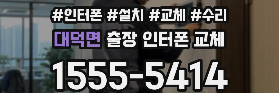 대덕면 출장 인터폰 교체