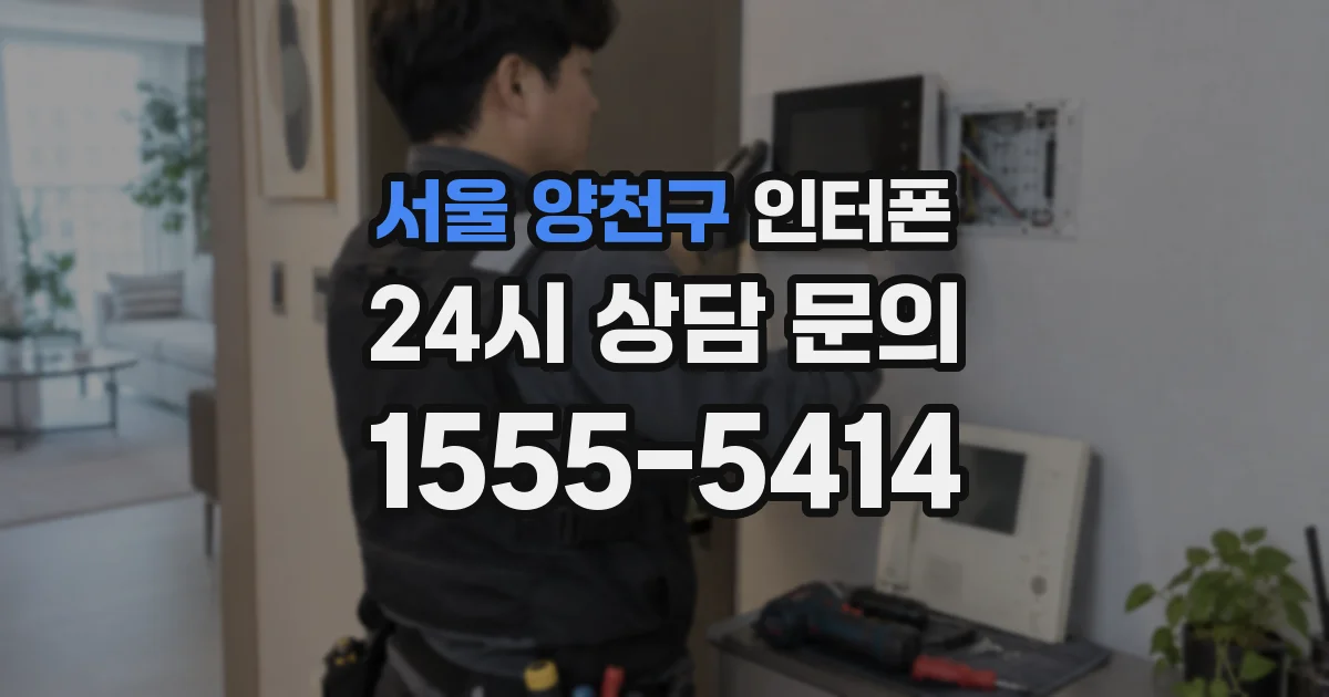 서울 양천구 인터폰