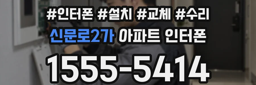 신문로2가 아파트 인터폰