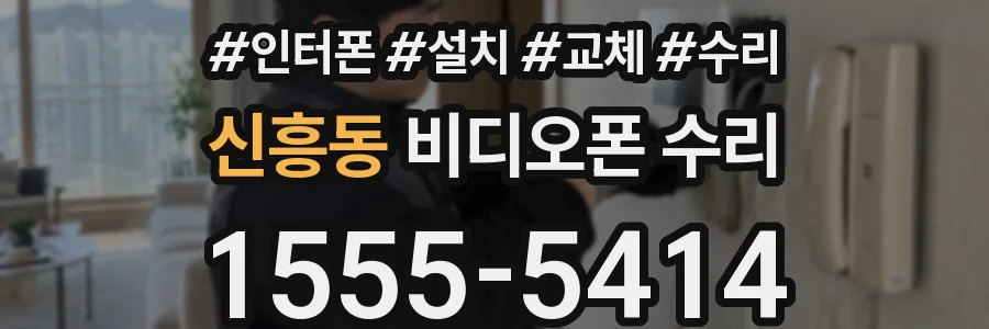 신흥동 비디오폰 수리
