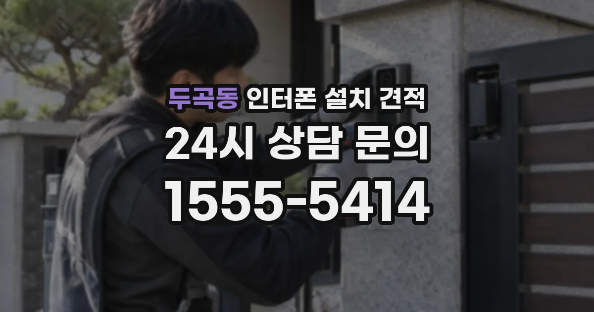 두곡동 인터폰 설치 견적