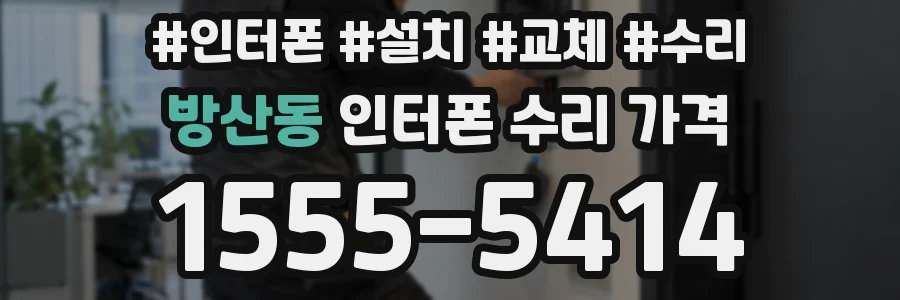 방산동 인터폰 수리 가격