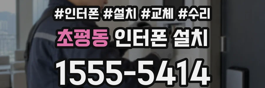 초평동 인터폰 설치