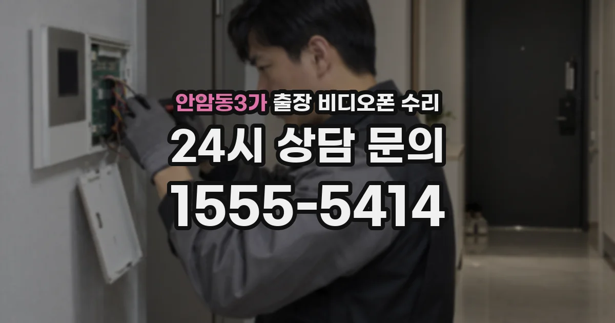 안암동3가 출장 비디오폰 수리