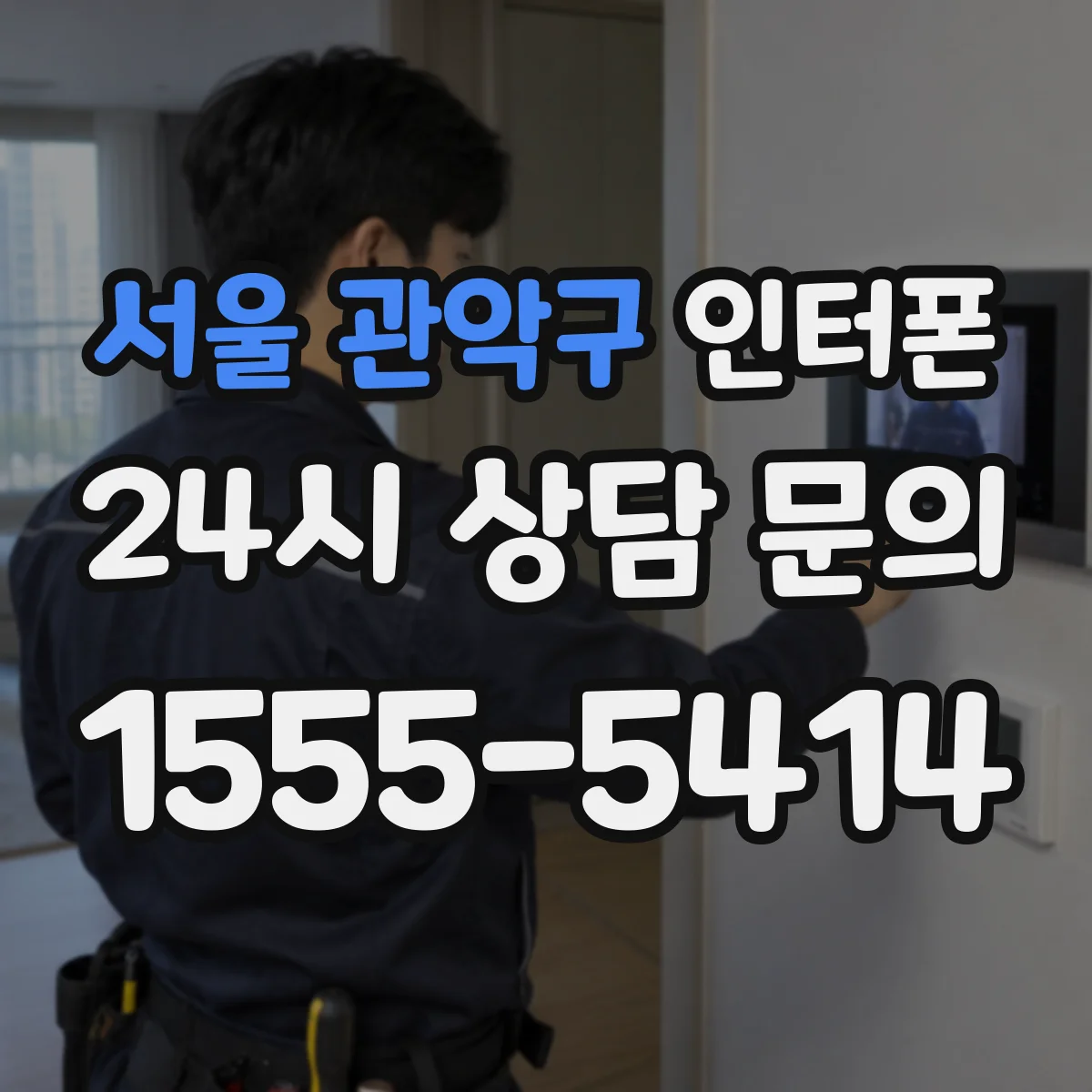 서울 관악구 인터폰