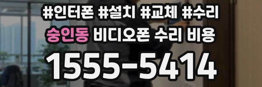 숭인동 비디오폰 수리 비용