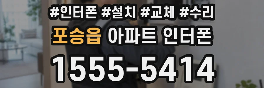 포승읍 아파트 인터폰