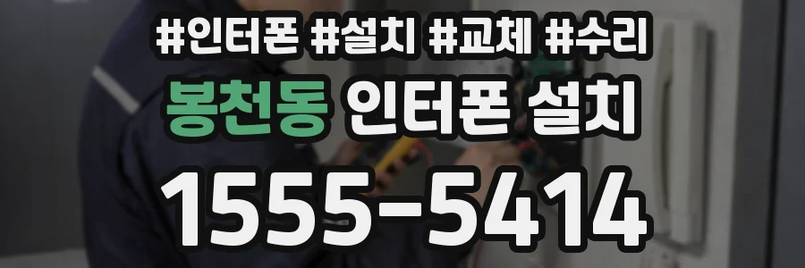 봉천동 인터폰 설치
