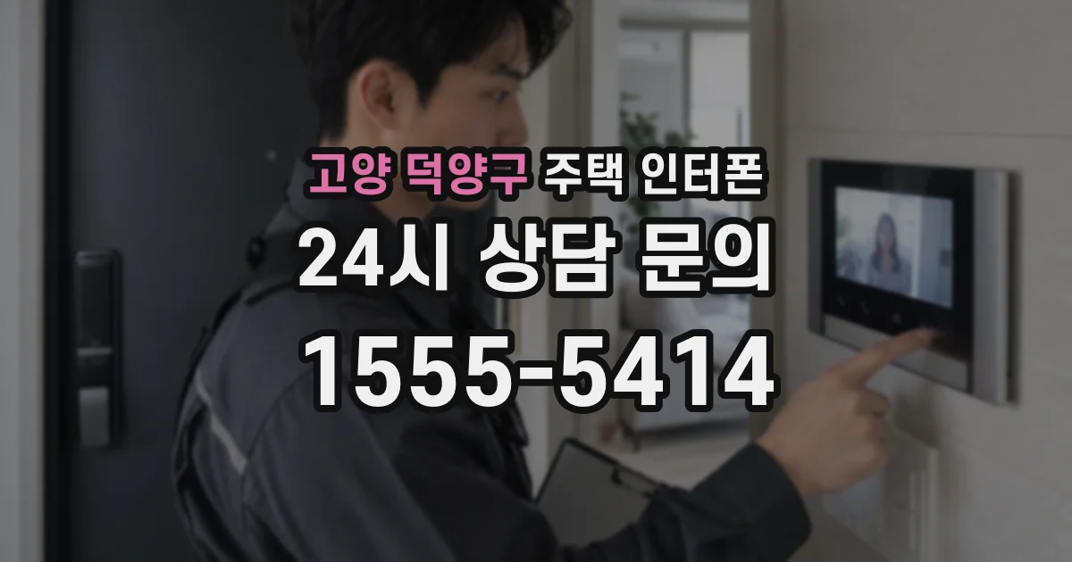 고양 덕양구 주택 인터폰