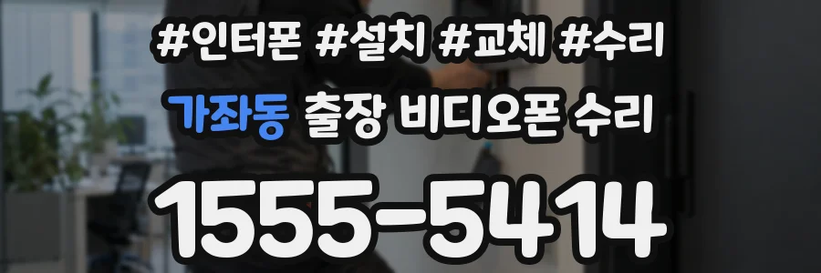 가좌동 출장 비디오폰 수리