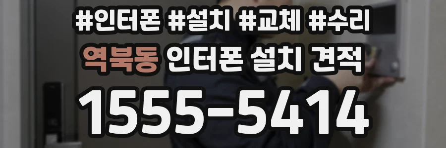 역북동 인터폰 설치 견적