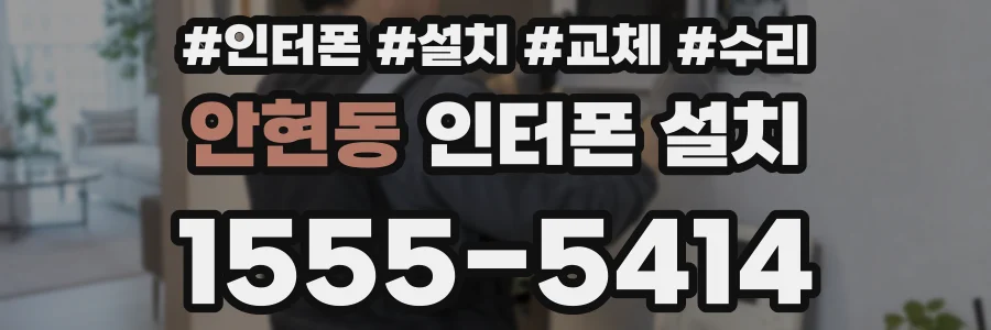 안현동 인터폰 설치