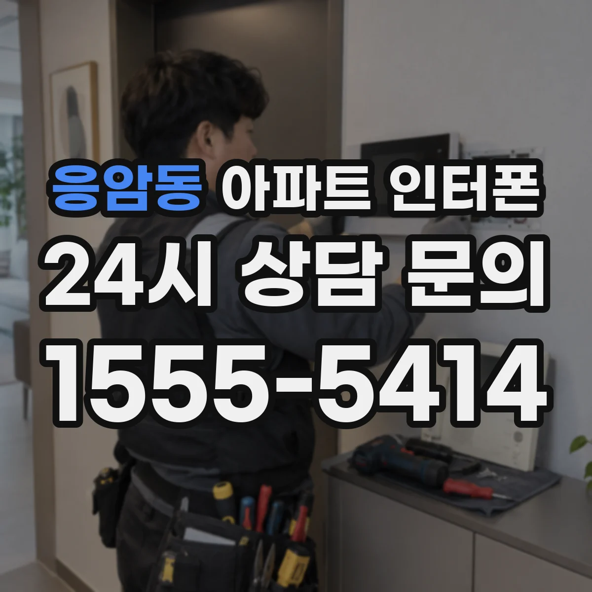 응암동 아파트 인터폰