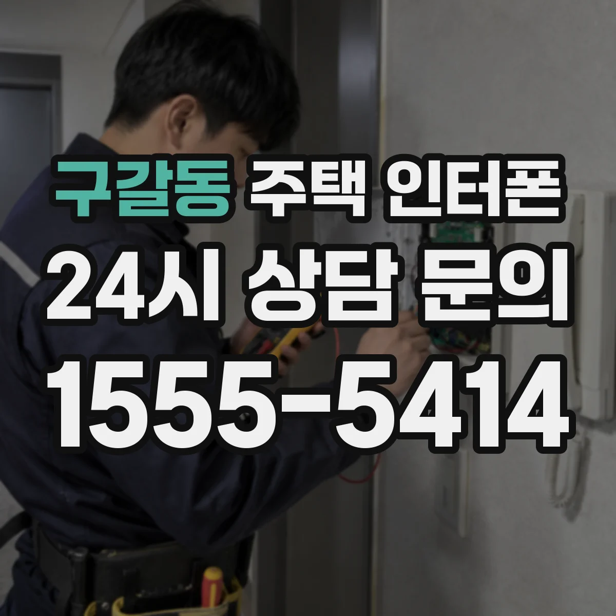 구갈동 주택 인터폰