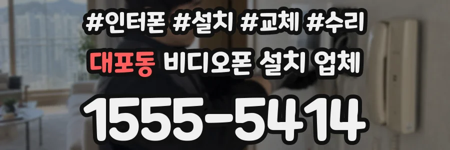 대포동 비디오폰 설치 업체