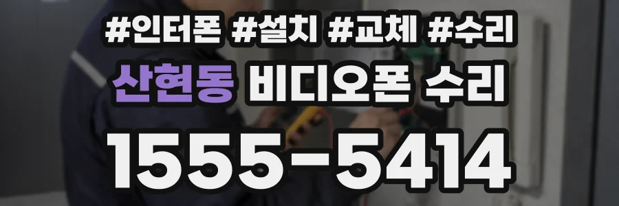 산현동 비디오폰 수리