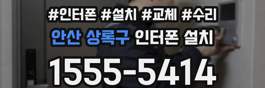 안산 상록구 인터폰 설치