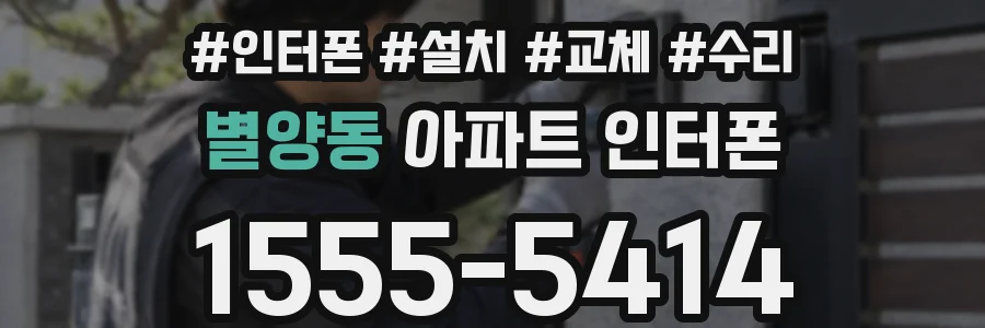 별양동 아파트 인터폰