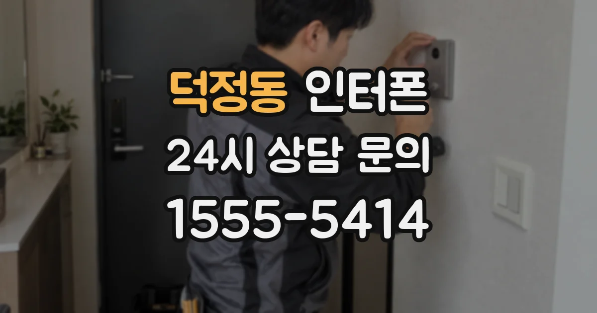 덕정동 인터폰