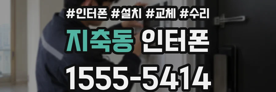 지축동 인터폰