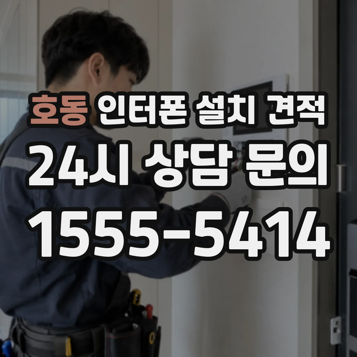 호동 인터폰 설치 견적